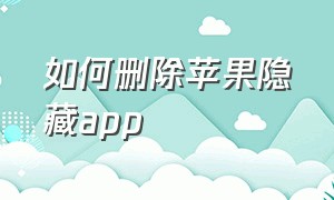 如何删除苹果隐藏app