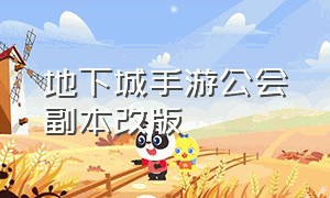 地下城手游公会副本改版