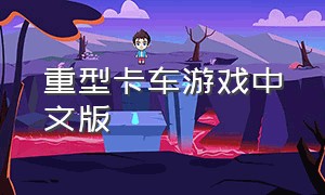 重型卡车游戏中文版