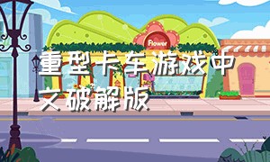 重型卡车游戏中文破解版