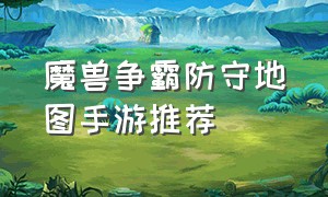 魔兽争霸防守地图手游推荐