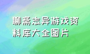 聊斋志异游戏资料库大全图片