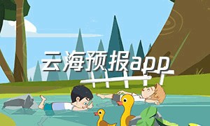 云海预报app