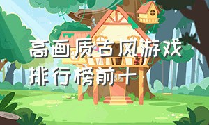 高画质古风游戏排行榜前十