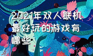 2021年双人联机最好玩的游戏有哪些