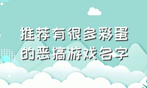 推荐有很多彩蛋的恶搞游戏名字