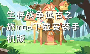 生存战争远古之旅mod下载安装手机版