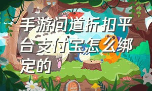 手游问道折扣平台支付宝怎么绑定的