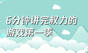 6分钟讲完权力的游戏第一季