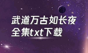 武道万古如长夜全集txt下载