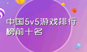 中国5v5游戏排行榜前十名