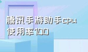 腾讯手游助手cpu使用率100