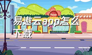 易遨云app怎么下载