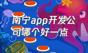 南宁app开发公司哪个好一点