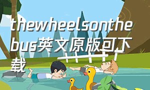 thewheelsonthebus英文原版可下载