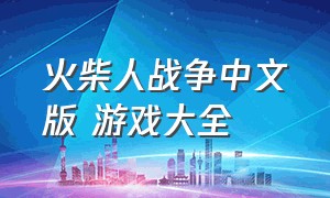 火柴人战争中文版 游戏大全