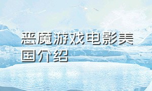 恶魔游戏电影美国介绍