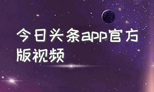 今日头条app官方版视频