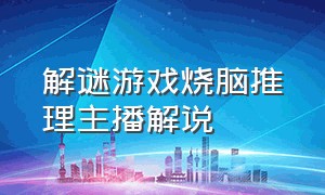 解谜游戏烧脑推理主播解说