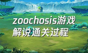 zoochosis游戏解说通关过程