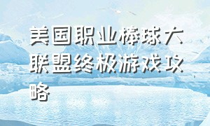 美国职业棒球大联盟终极游戏攻略