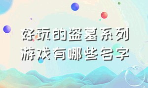 好玩的盗墓系列游戏有哪些名字