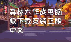 森林大作战电脑版下载安装正版中文