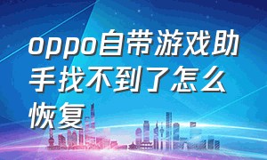 oppo自带游戏助手找不到了怎么恢复