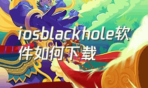 iosblackhole软件如何下载