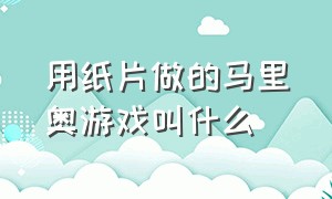 用纸片做的马里奥游戏叫什么