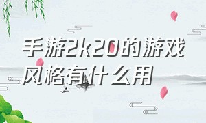 手游2k20的游戏风格有什么用