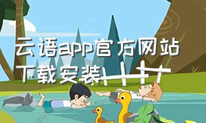 云语app官方网站下载安装