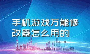 手机游戏万能修改器怎么用的