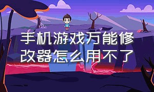 手机游戏万能修改器怎么用不了