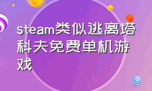 steam类似逃离塔科夫免费单机游戏