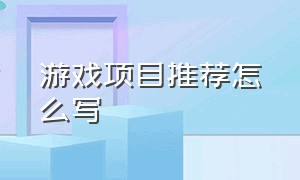 游戏项目推荐怎么写