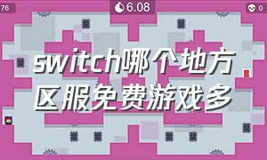 switch哪个地方区服免费游戏多