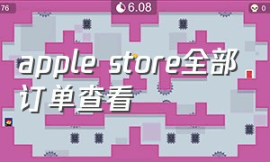 apple store全部订单查看