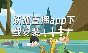 妖狐直播app下载安装