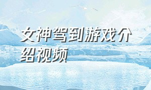 女神驾到游戏介绍视频