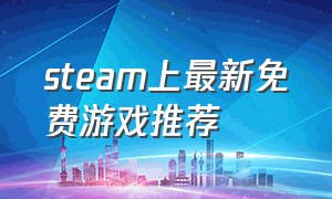 steam上最新免费游戏推荐