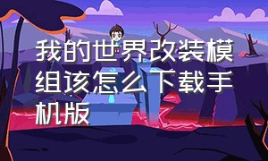 我的世界改装模组该怎么下载手机版