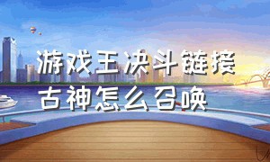 游戏王决斗链接古神怎么召唤