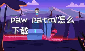 paw patrol怎么下载