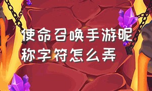 使命召唤手游昵称字符怎么弄