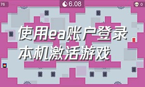 使用ea账户登录本机激活游戏