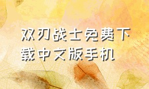双刃战士免费下载中文版手机