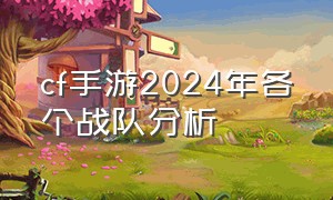 cf手游2024年各个战队分析