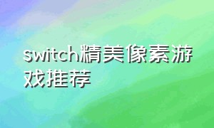 switch精美像素游戏推荐