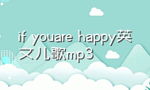 if youare happy英文儿歌mp3